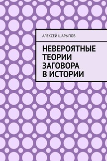 Невероятные теории заговора в истории