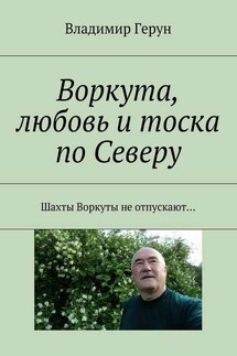 Воркута, любовь и тоска по Северу. Шахты Воркуты не отпускают…