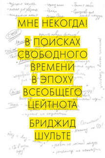 Мне некогда! В поисках свободного времени в эпоху всеобщего цейтнота