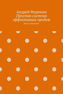 Простая система эффективных продаж. Книга-практикум