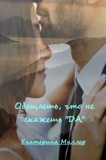 Обещаешь, что не скажешь «да»