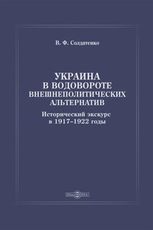 Украина в водовороте внешнеполитических альтернатив. Исторический экскурс в 1917–1922 годы