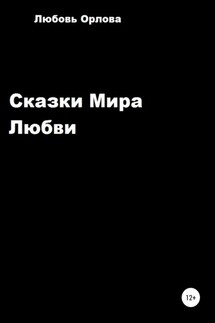 Сказки Мира Любви