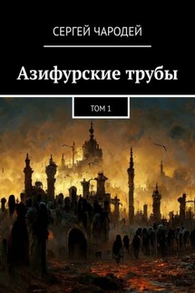 Азифурские трубы. Том 1