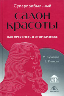 Суперприбыльный салон красоты. Как преуспеть в этом бизнесе