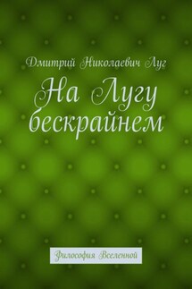 На лугу бескрайнем. Философия Вселенной