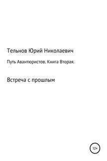 Путь Авантюристов. Книга вторая. Встреча с прошлым