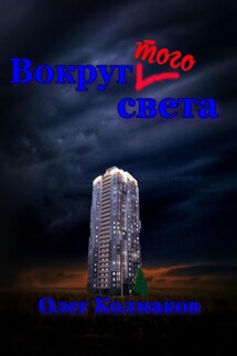 Вокруг того света