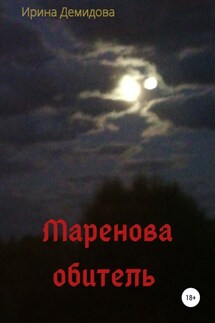 Маренова обитель