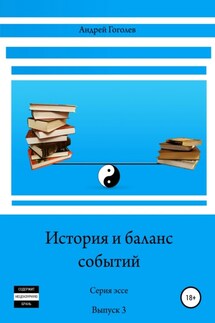 История и баланс событий. Вып. 3