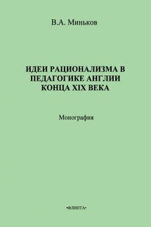 Идеи рационализма в педагогике Англии конца XIX века