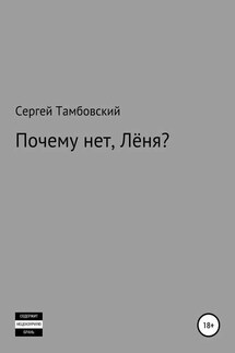 Почему нет, Лёня?