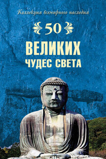 50 великих чудес света