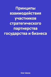 Принципы взаимодействия участников стратегического партнерства государства и бизнеса