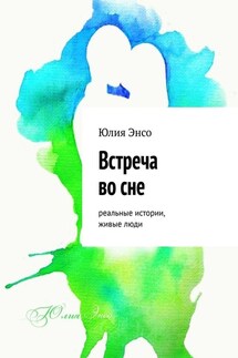 Встреча во сне. Реальные истории, живые люди