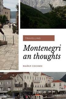 Montenegrian thoughts. Travelling