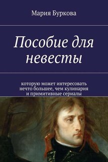 Пособие для невесты. Которую может интересовать нечто большее, чем кулинария и примитивные сериалы