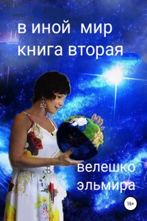 В иной мир. Книга вторая