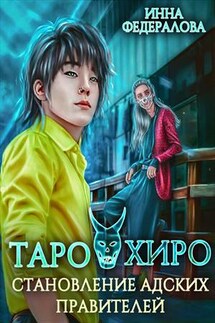 Таро и Хиро. Становление адских правителей