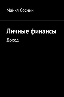 Личные финансы. Доход