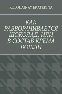 Как разворачивается шоколад, или В состав крема вошли