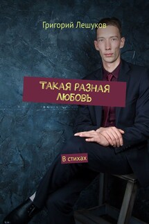 Такая разная любовь. В стихах