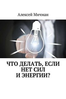 Что делать, если нет сил и энергии?