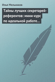 Тайны лучших секретарей-референтов: мини-курс по идеальной работе с документами