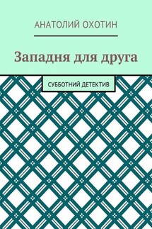 Западня для друга. Субботний детектив