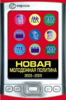 Новая молодежная политика (2003-2005 г.г.)