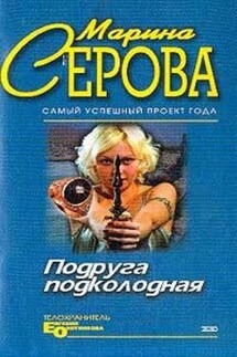 Подруга подколодная