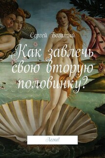 Как завлечь свою вторую половинку? Легко!