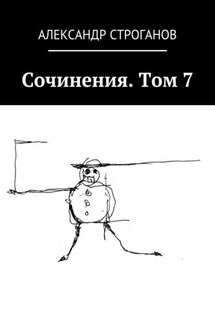 Сочинения. Том 7