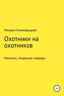 Охотники на охотников