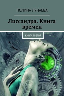 Лиссандра. Книга времен. Книга третья