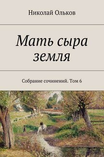 Мать сыра земля. Собрание сочинений. Том 6