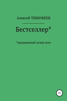 Бестселлер* продаваемый лучше всех*