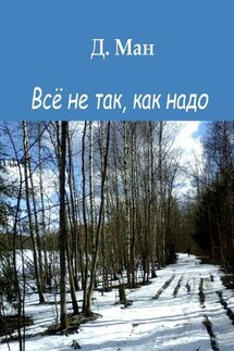 Всё не так, как надо