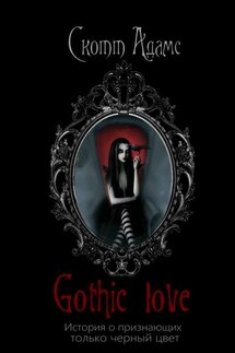 Gothic Love. История о признающих только черный цвет