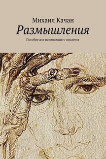 Размышления. Пособие для начинающего писателя