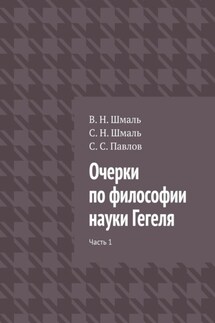 Очерки по философии науки Гегеля. Часть 1