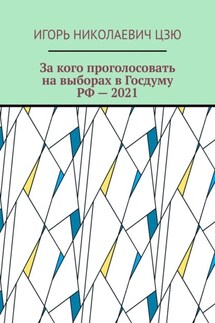 За кого проголосовать на выборах в Госдуму РФ – 2021