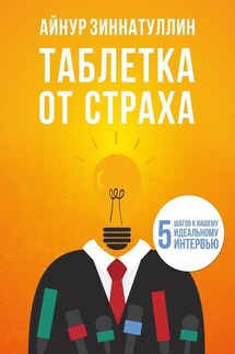 Таблетка от страха. 5 шагов к вашему идеальному интервью