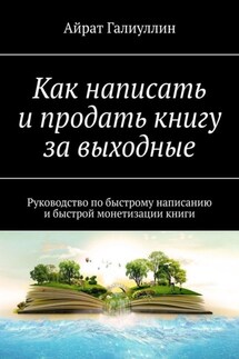 Как написать и продать книгу за выходные. Руководство по быстрому написанию и быстрой монетизации книги