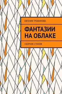 Фантазии на облаке. Сборник стихов