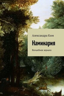 Наминария. Волшебное зеркало