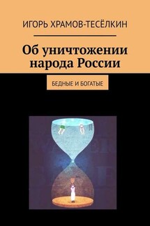 Об уничтожении народа России. Бедные и богатые