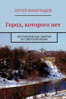 Город, которого нет. Ностальгические заметки из советской жизни