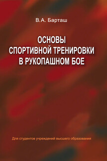 Основы спортивной тренировки в рукопашном бое