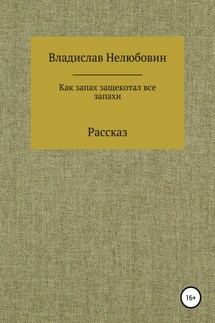 Как запах защекотал все запахи